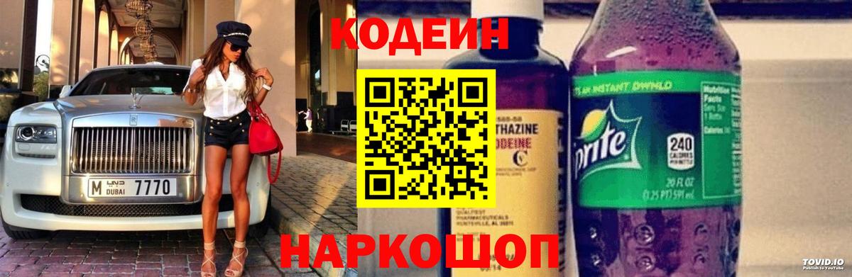 Кодеиновый сироп Lean Purple Drank  Вход с VPN  купить наркотики цена  Реутов  Codein напиток Lean (лин) 